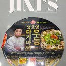 세븐가든 | 정호영 편의점우동 요즘 핫해서 먹어본 세븐일레븐 다카마쓰우동 컵라면 후기