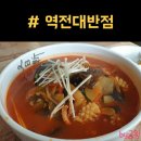 역전대반점 | 김천역 역전대반점 / 김천 중국집 김천 맛집