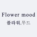 플라워무드