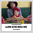 핑크베이비 | [푸꾸옥] 해외여행 아이 동반 필수 '핑크베이비시터' (16개월 아기 후기 👶)