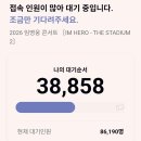스타디움STADIUM | 임영웅 'IM HERO - THE STADIUM 2' 티켓팅 후기... 대기번호 84319번에서 0번까지