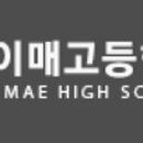 이매고등학교 네이버블로그
