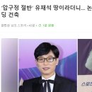 유재석 스케일 장난아니긴하네요...ㅎ 이미지