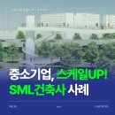 에스엠엘 건축사사무소 이미지