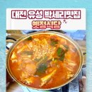 옛정식당 | 대전 유성 박세리맛집 옛정식당(닭도리탕 후기)