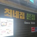 최네집 부대찌개 | 김네집? 최네집? 오늘은 송탄 최네집부대찌개 본점 후기