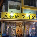 소문난고기꾼 이미지