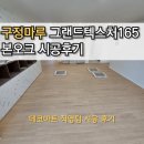분당-165 | [그랜드텍스처165]구정마루 본오크 색상 분당구 아파트 시공후기