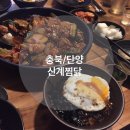 신계찜닭 이미지