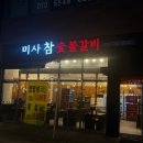 강변참숯불 이미지