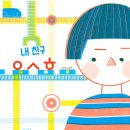 그림은내친구 이미지