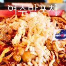 여수 낭만포차 거리 치즈가 듬뿍 쭈삼볶 여수밤포차 후기