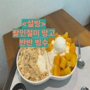 범어삼환나우빌경로당 | 대구 수성신천점 설빙 팥인절미 망고 반반 설빙추천&lt;설빙&gt;