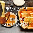 명랑차 | 명랑핫도그 명랑칠리스 솔직후기｜치즈스틱 내슈빌·허니치폴레 + 럭키모짜라이스롤떡볶이 내돈내산...