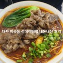 역대반점 | 대구 이곡동 맛집 선데이반점 고기폭탄짬뽕 내돈내산 후기