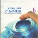 한국 스크린인쇄공업협회 월간지 '스크린인쇄 기술정보 ' 8월호 업체탐방 란 삼정기계 인터뷰 기사 이미지