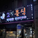 2평분식 | 울산 놀면뭐하니 2평분식(이평분식) 떡볶이 순대 호떡 포장 후기, 달동 분식 맛집