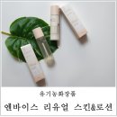 [지후맘/(주)비본코리아]연약한 피부에 유기농화장품 리유얼스킨엔로션