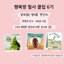 영어그림책 키즈클럽(유아반) | [공지] 행복방 맘스 필사클럽 6기-주옥같은 영어그림책 세권(3주 프로젝트-7월1일 시작)마감☆