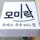 모미락만수점