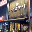 양꼬챙이 - 강릉시 옥가로 13 | 파주 야당 양꼬치 맛집 ‘양꼬챙이’ 내돈내산 후기
