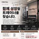 잠실 푸시풀 pt 오후 파트 프리 트레이너 구합니다 이미지