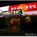 놀부보쌈과 돌솥밥 이미지