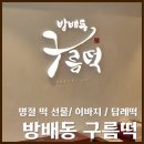 방배로40길 15-17 | 방배동 구름떡 8년 단골의 명절 선물 후기 | 흑임자인절미, 구름떡