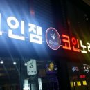 잼노래연습장 이미지