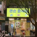 분식당 | 신설동 쌀국수 맛집 큰손분식당 솔직 후기