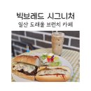 빅브레드 | 일산 도래울 브런치 카페 빅브레드 시그니처에서 샌드위치 핫도그 브런치 후기