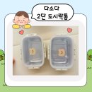 포스코어린이집 | 아기 어린이집 소풍 | 다소다2단 스텐 도시락통
