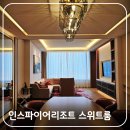 태양에너지타워 | 인천 영종도 인스파이어 리조트 선타워 스위트룸 숙박 후기 &amp; 빅딜 프로모션