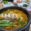 예촌흑염소 이미지