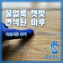 햇빛마루 | 물 얼룩과 햇빛으로 변색된 마루, 복원시공 후기