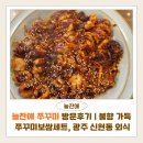 신현동-4 | 늘찬애 쭈꾸미 방문후기 | 불향 가득 쭈꾸미보쌈세트, 광주 신현동 맛집 추천