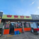 광동반점 | 경기도 광주 퇴촌 맛집｜광동반점 짬뽕·짜장·탕수육 세트 솔직 후기