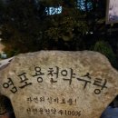 염포용천약수탕 이미지