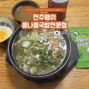 (신)전주콩나물국밥 | 내가 전주에 가는 이유, 전주왱이 콩나물국밥 전문점 재방문 솔직후기