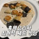 달리아파스타 | 흑백요리사 시즌1 최현석 셰프 레스토랑, 도산대로 달리아다이닝 솔직 후기