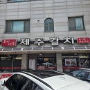 안산 본오동 맛집 인생 갈치조림 만나고 온 도시어부 제주갈치 솔직후기