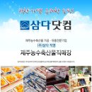 제주축산물직매장 | 멋진 제주도이벤트- 제주도농수축산물판매: 삼다닷컴