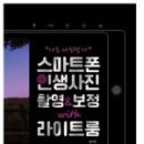 사진촬영 및 영상 편집(스마트폰) 이미지