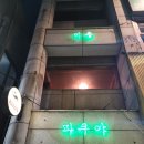 볼모텔 | 화정동 술집 파쿠야 핫플인증 분위기있는 화정동 이자카야