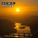 도 - 해돋이 | 공주 해돋이 일출 명소 연미산, 저질체력 기준 솔직 후기