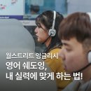 더38스트리트 | 영어 쉐도잉, 유튜브 말고 OOO으로 해야 하는 이유 | 월스트리트 잉글리시 리얼 후기
