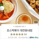 죠스떡볶이 대전원내점 이미지