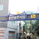 용산시장 문화일보
