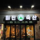 미진축산 이미지