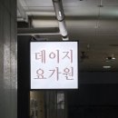 데이지요가원